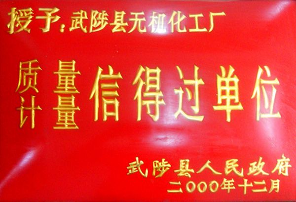 信得过单位