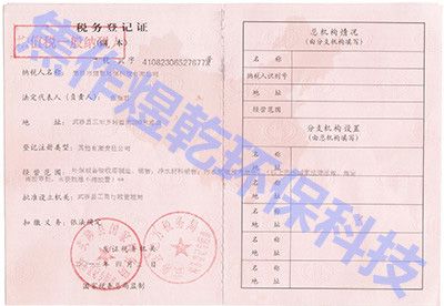 税务登记证