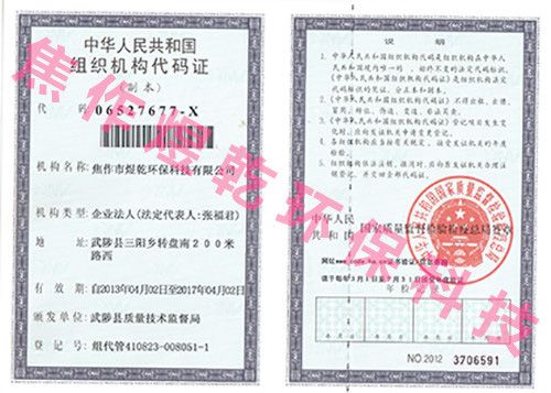 组织机构代码证
