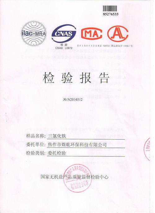 三氯化铁检测报告