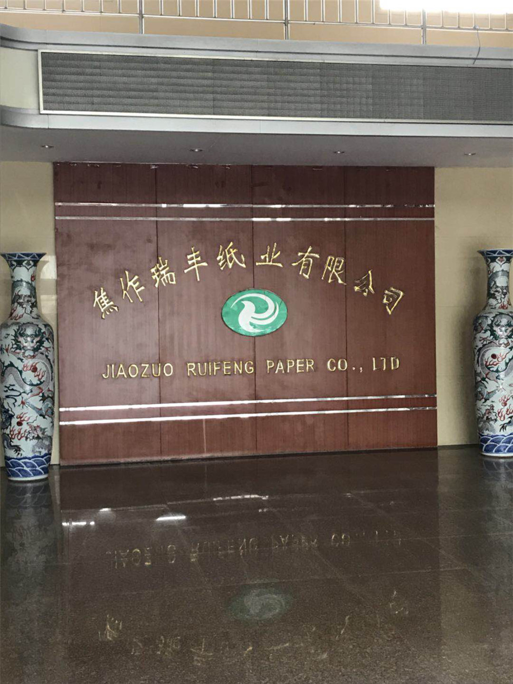 焦作瑞丰纸业有限公司