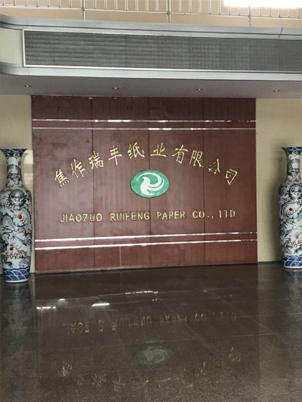 焦作瑞丰纸业有限公司