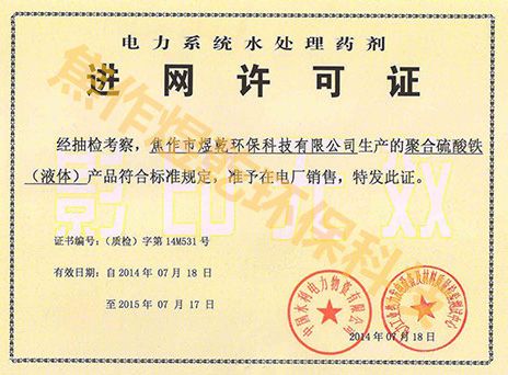 电力进网许可证