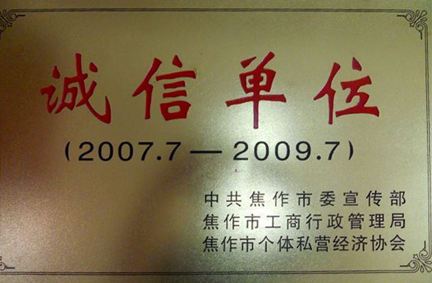 诚信单位